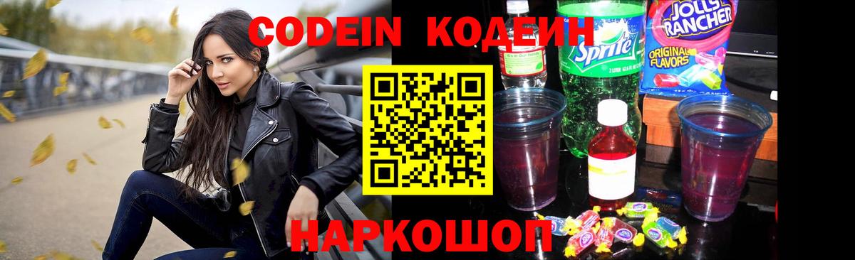 Codein напиток Lean (лин)  Вход с VPN  Кодеиновый сироп Lean Purple Drank  Шарыпово 